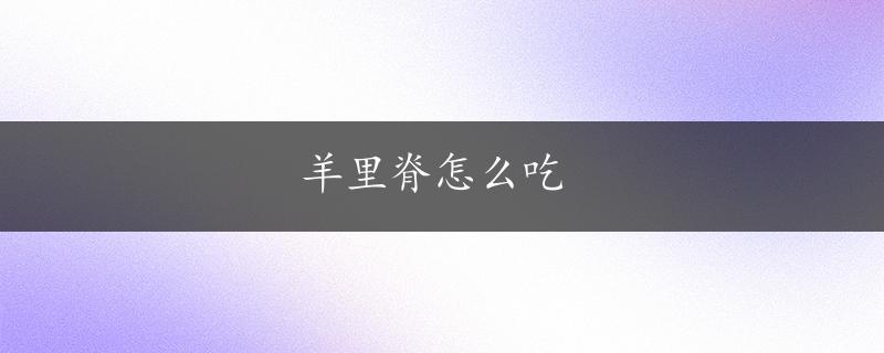 羊里脊怎么吃