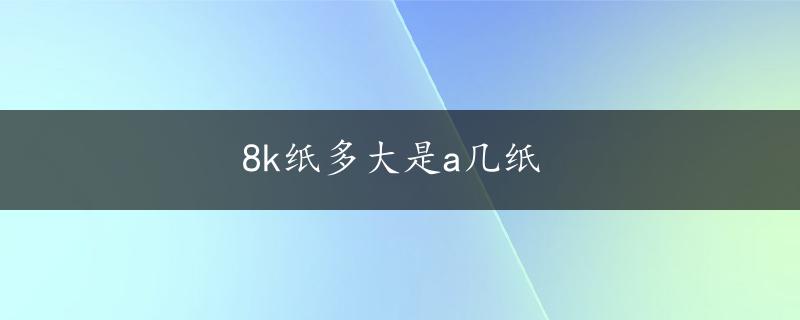 8k纸多大是a几纸