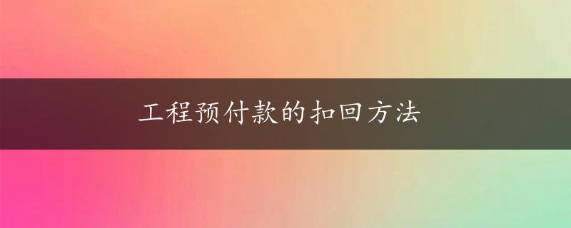 工程预付款的扣回方法