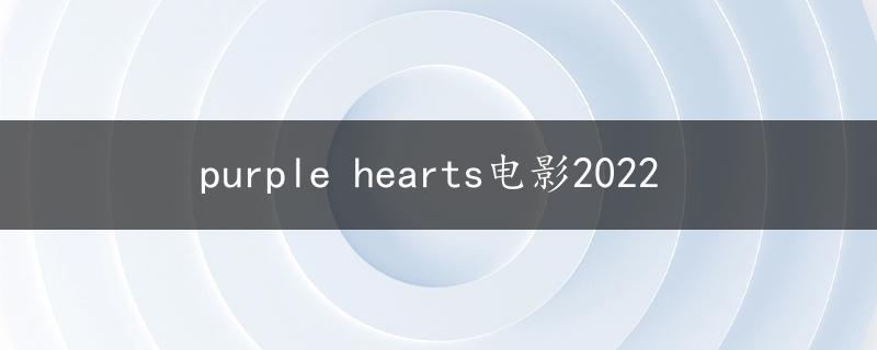 purple hearts电影2022