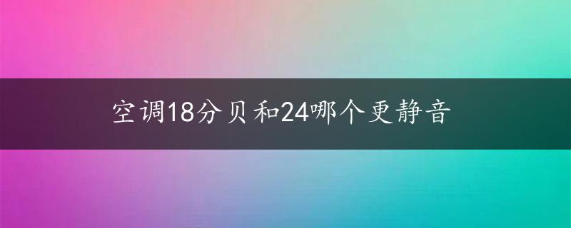 空调18分贝和24哪个更静音