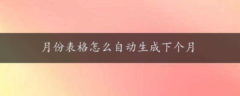 月份表格怎么自动生成下个月