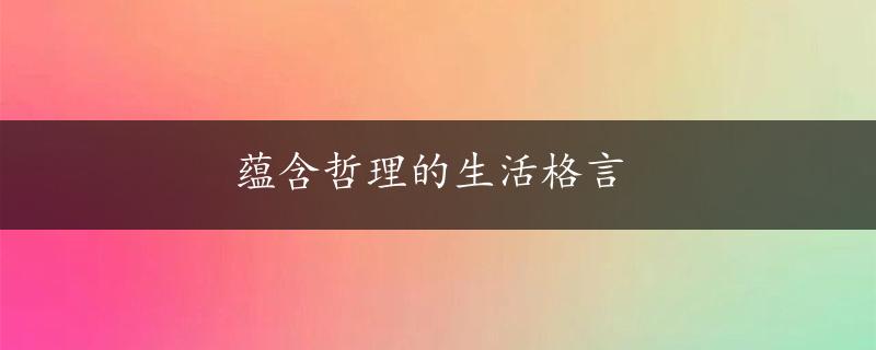 蕴含哲理的生活格言