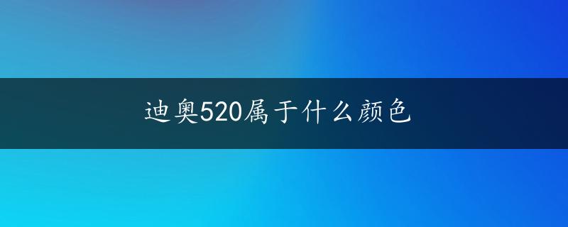 迪奥520属于什么颜色