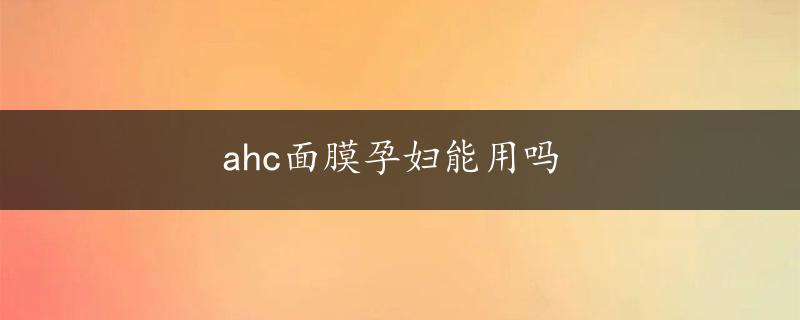 ahc面膜孕妇能用吗