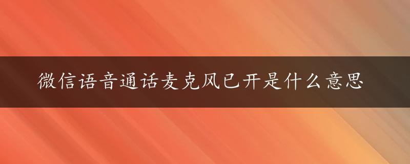 微信语音通话麦克风已开是什么意思