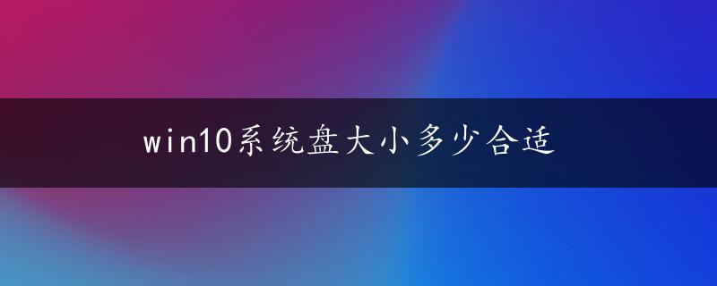 win10系统盘大小多少合适