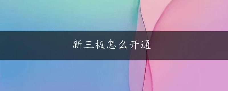 新三板怎么开通