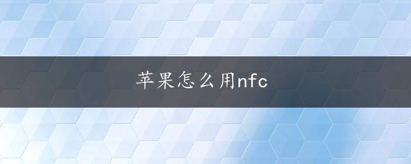 苹果怎么用nfc