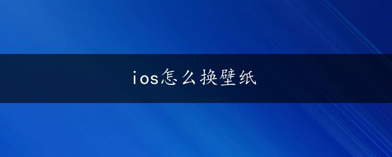 ios怎么换壁纸