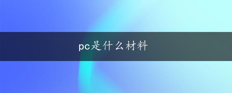 pc是什么材料