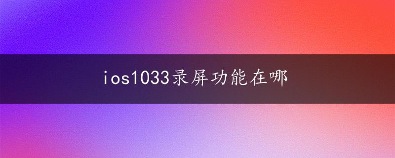 ios1033录屏功能在哪