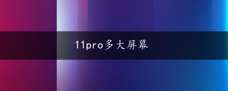 11pro多大屏幕