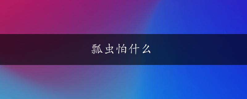 瓢虫怕什么