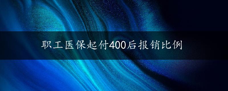 职工医保起付400后报销比例