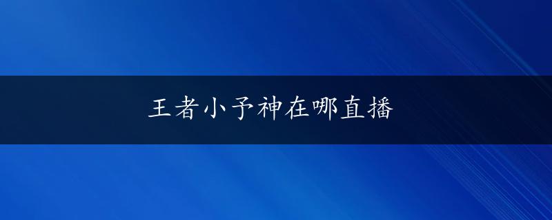 王者小予神在哪直播