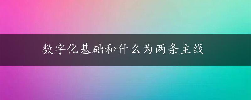 数字化基础和什么为两条主线