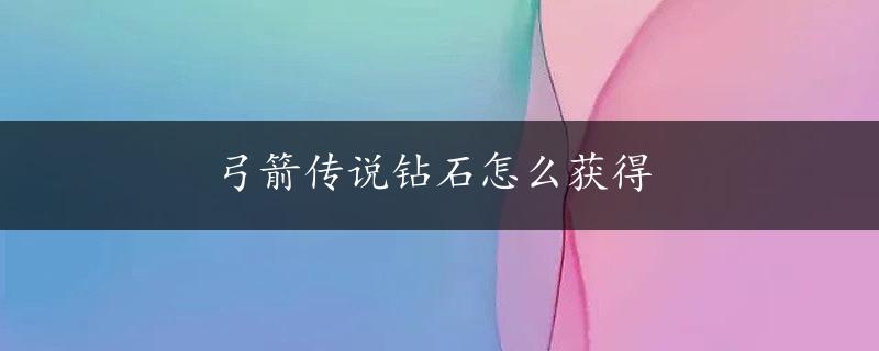 弓箭传说钻石怎么获得