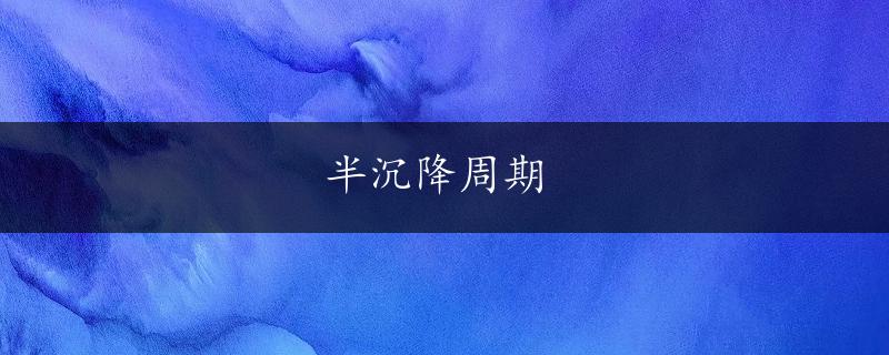 半沉降周期