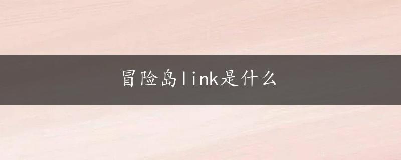 冒险岛link是什么