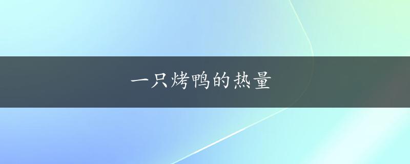 一只烤鸭的热量