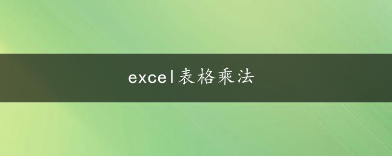 excel表格乘法