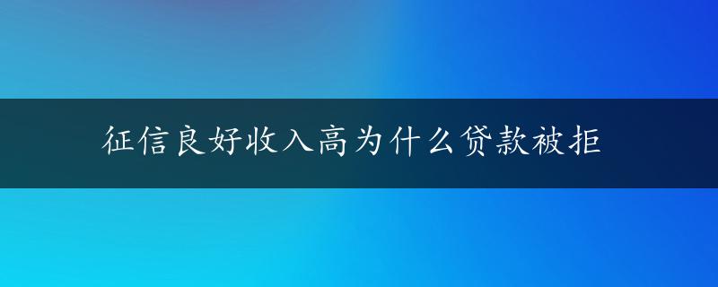 征信良好收入高为什么贷款被拒