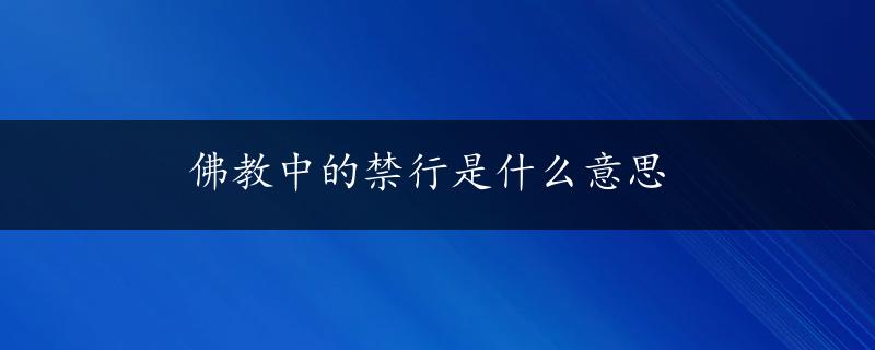 佛教中的禁行是什么意思