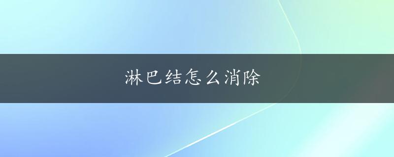 淋巴结怎么消除