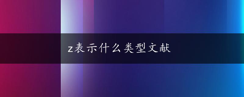 z表示什么类型文献