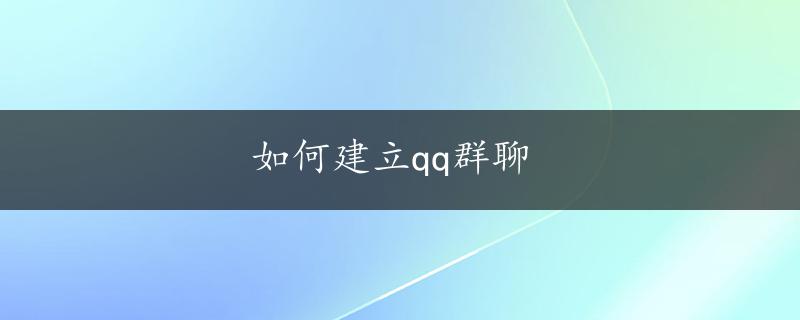 如何建立qq群聊