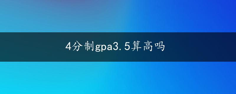 4分制gpa3.5算高吗