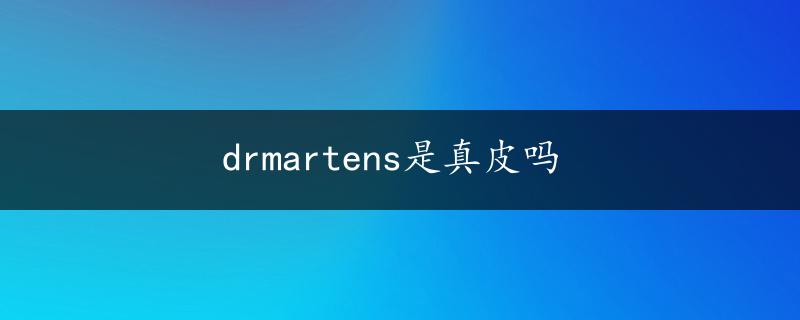 drmartens是真皮吗