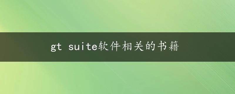 gt suite软件相关的书籍