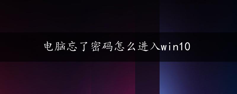 电脑忘了密码怎么进入win10