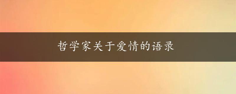 哲学家关于爱情的语录