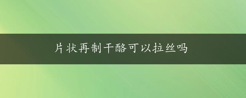 片状再制干酪可以拉丝吗