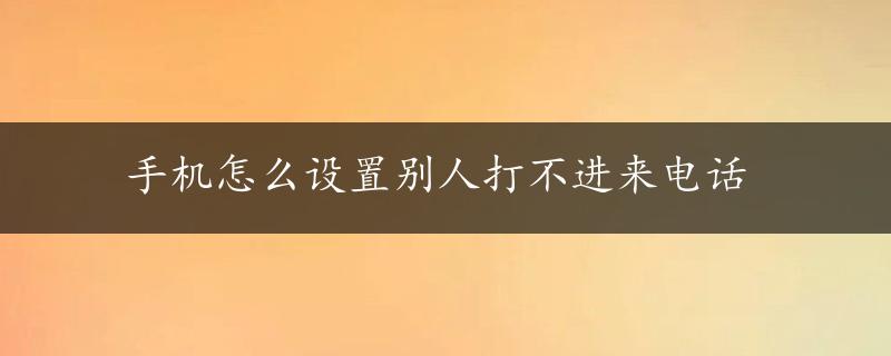 手机怎么设置别人打不进来电话