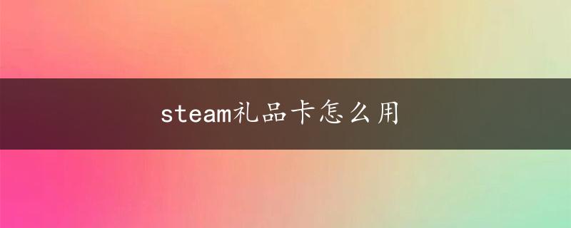 steam礼品卡怎么用