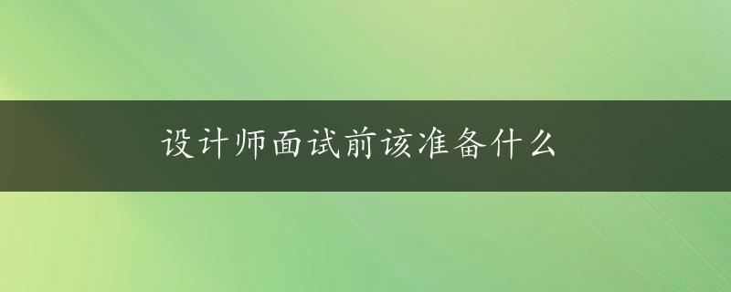 设计师面试前该准备什么