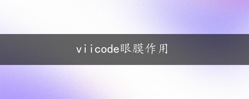 viicode眼膜作用