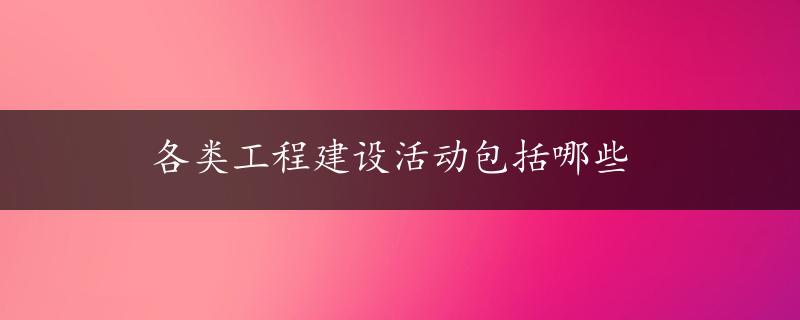 各类工程建设活动包括哪些