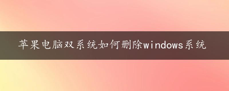 苹果电脑双系统如何删除windows系统