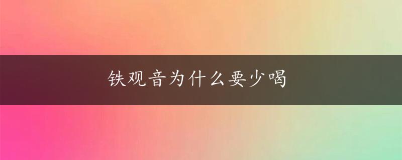 铁观音为什么要少喝