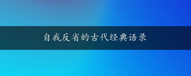 自我反省的古代经典语录