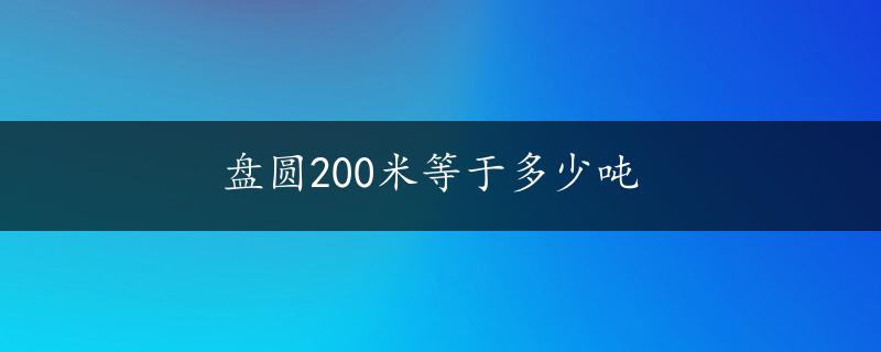 盘圆200米等于多少吨