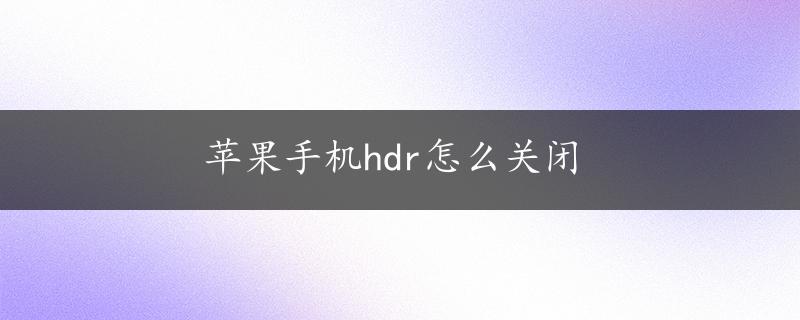 苹果手机hdr怎么关闭