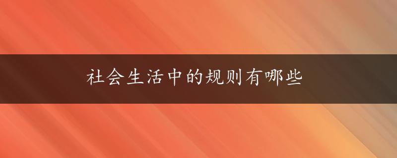 社会生活中的规则有哪些