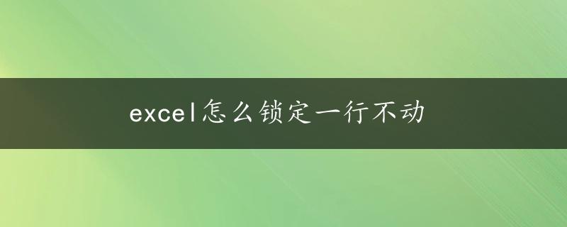 excel怎么锁定一行不动