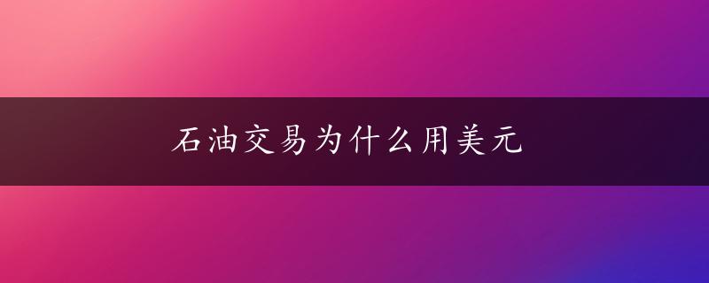 石油交易为什么用美元